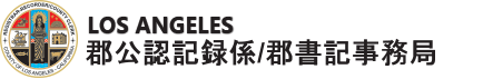 Los Angeles 郡公認記録係/郡書記事務局