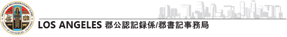 Los Angeles 郡公認記録係/郡書記事務局