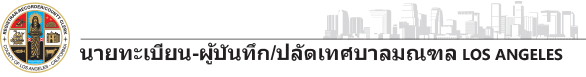 นายทะเบียน-ผู้บันทึก/ปลัดเทศบาลมณฑล Los Angeles