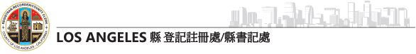 Los Angeles縣 登記註冊處/縣書記處